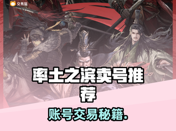 🔥《率土之滨》卖号平台大揭秘！💰截图1