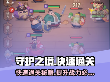 守护之境🔥快速通关秘籍，效率翻倍🎉截图1