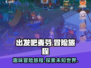 出发吧麦芬🎮：超好玩冒险等你来！🔥