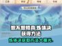 想不想修真😎炼体决获取攻略，轻松提升战力！