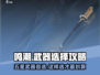 鸣潮🔥五星武器自选推荐！必看👇游戏攻略