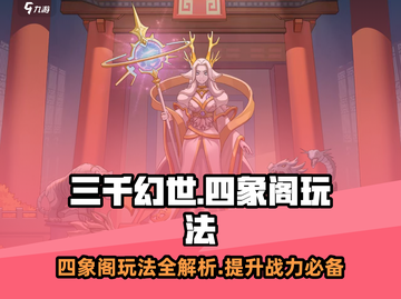 三千幻世🔥四象阁玩法大全，不看后悔！截图1