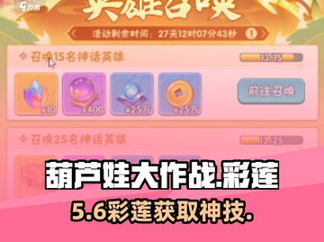 🔥葫芦娃大作战彩莲速得！✨截图1