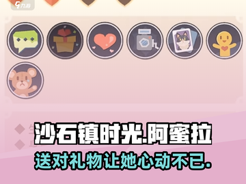 《沙石镇时光》阿蜜拉最爱的礼物🎁等你来送！截图1