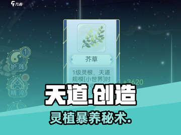 《天道》灵植投喂秘籍🔥速成！截图1
