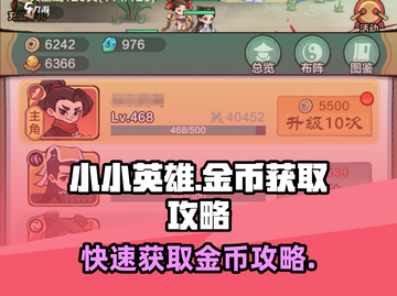 小小英雄🔥金币获取秘籍，玩家必看！🎮截图1