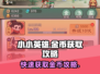 小小英雄🔥金币获取秘籍，玩家必看！🎮