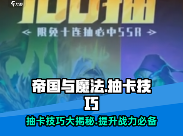 帝国与魔法⚡抽卡技巧大曝光！必看🔥截图1