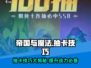 帝国与魔法⚡抽卡技巧大曝光！必看🔥