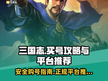 三国志买号攻略🔥正规交易平台推荐🎉截图1