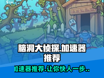 脑洞大侦探🔥加速器推荐，玩转游戏必备！截图1