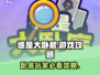 谁是大卧底游戏技巧🔥助你轻松取胜！🎮