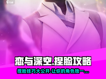 恋与深空捏脸秘籍🔥超详细教程，速来学习！截图1