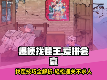 爆梗找茬王爱拼会赢🔥通关秘籍来了！截图1