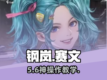 《钢岚》赛文机师秘录🔥一招通关！💥截图1