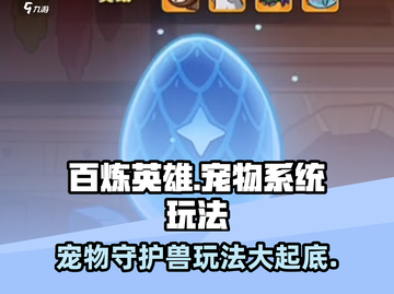 百炼英雄💥宠物守护兽玩法大揭秘！🔥截图1