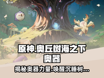 原神：奥丘树海之下奥器大揭秘🔥截图1