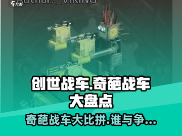 创世战车🤩奇葩战车大揭秘！🔥截图1