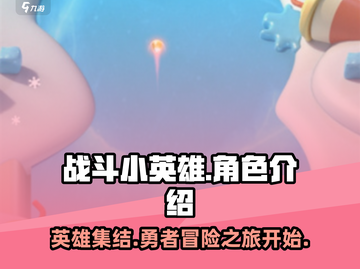 战斗小英雄🔥谁玩？剧情揭秘✨截图1