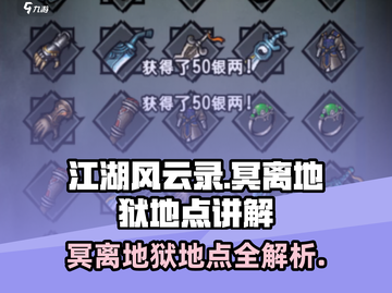 江湖风云录🔥冥离地狱隐藏地点大曝光！🎉截图1