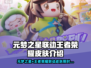 🎮元梦星×王者荣耀联动皮肤免费送！