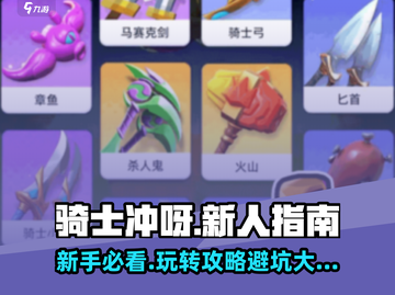 骑士冲呀🔥新人必看！玩法详解+避坑指南🎉截图1