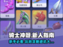 骑士冲呀🔥新人必看！玩法详解+避坑指南🎉
