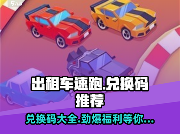 出租车速跑😎兑换码大公开！🔥劲爆推荐不容错过！截图1