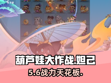 葫芦娃大作战🔥妲己强度炸裂💥截图1