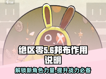 绝区零🔥：邦布作用全解析，玩家必看！截图1