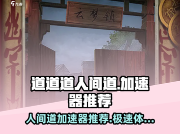 人间道加速器哪个好？🔥游戏党必看！🚀截图1