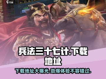 兵法三十七计🔥最新服下载地址大曝光！👇截图1