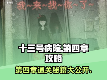十三号病院第四章🔥通关秘籍，轻松过关💡截图1