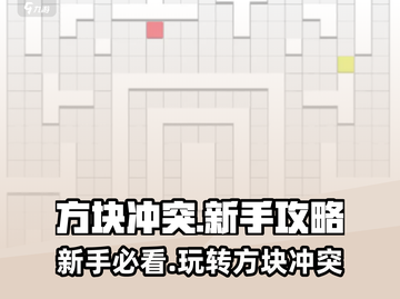 方块冲突🔥新手必看！轻松上手秒变大神💡截图1