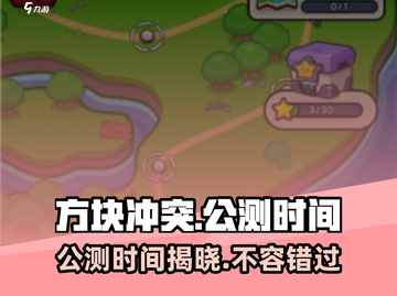 方块冲突🔥公测时间曝光，玩家狂喜！🎉截图1