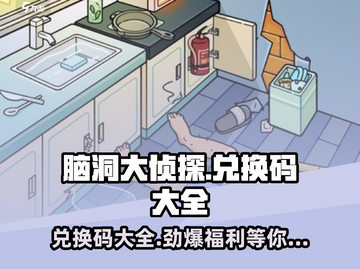 脑洞大侦探🎉隐藏兑换码大曝光！快人一步解锁全部成就截图1