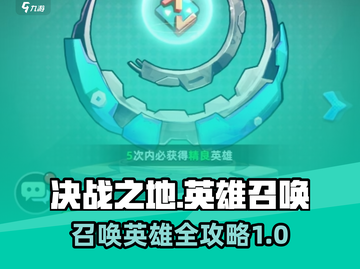 决战之地🔥英雄召唤全攻略！🎮截图1