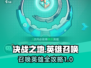 决战之地🔥英雄召唤全攻略！🎮