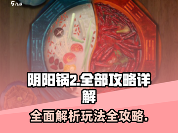 阴阳锅2🔥全攻略！玩法详解⚡截图1
