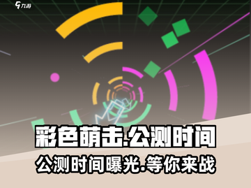 彩色萌击🔥公测时间曝光，快来抢先知道！截图1
