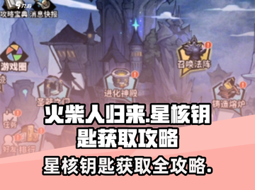 火柴人归来💥星核钥匙获取攻略来了！快看👇截图1