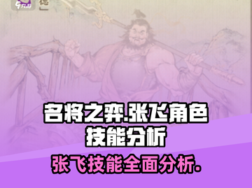 名将之弈🔥张飞技能超详细分析来了！💡截图1