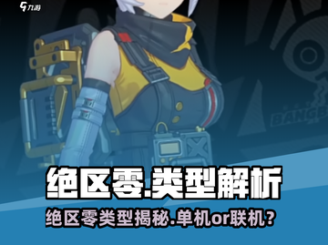 《绝区零竟是单机？！🎮真相曝光》截图1