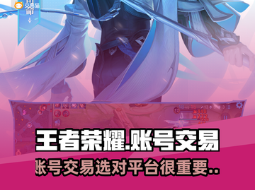 王者荣耀账号交易🔥哪里最靠谱？📌截图1