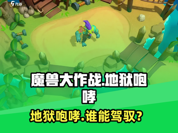《魔兽大作战地狱咆哮来袭🔥》截图1