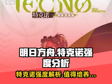 明日方舟特克诺强度爆表🔥干员评测来啦！截图1