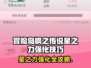 《冒险岛枫之传说星之力强化技巧🔥》✨