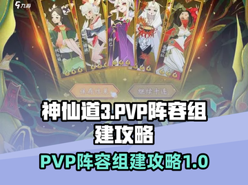 神仙道3🔥PVP最强阵容组建攻略✨截图1