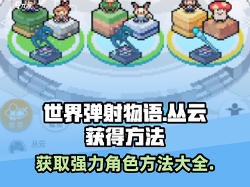 世界弹射物语🔥丛云获取全攻略！角色入手方法大公开🎉截图1