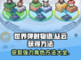 世界弹射物语🔥丛云获取全攻略！角色入手方法大公开🎉